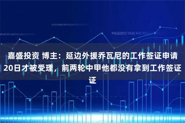 嘉盛投资 博主:延边外援乔瓦尼的工作签证申请20日才被受理,前两轮中甲他都没有拿到工作签证