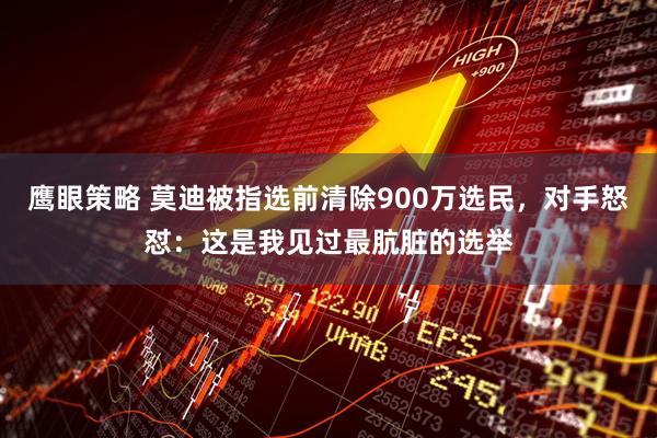 鹰眼策略 莫迪被指选前清除900万选民，对手怒怼：这是我见过最肮脏的选举