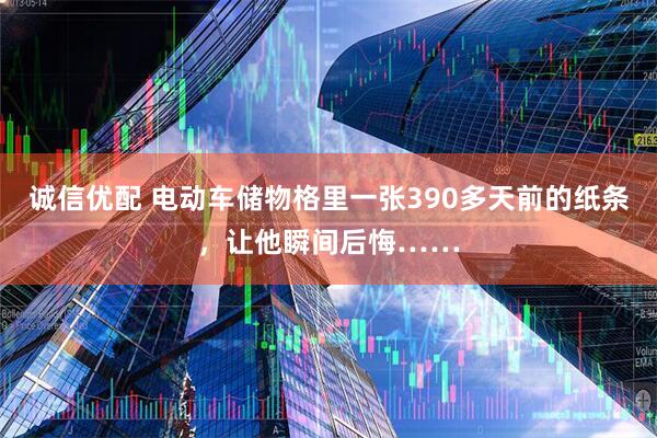 诚信优配 电动车储物格里一张390多天前的纸条，让他瞬间后悔……